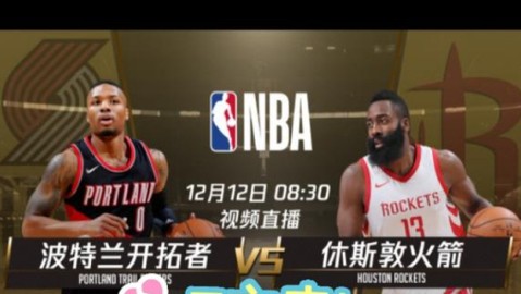 一场把火箭主场打成“冰窖”的惨案！开拓者双枪教做人，这三分球投得啥也不是！