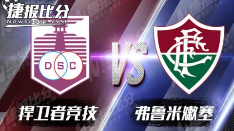 弗拉门戈佩德罗双响客胜弗鲁米嫩塞，里约德比上演旧将弑旧主戏码