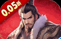 三国大英雄（0.05折每日送3280）图标