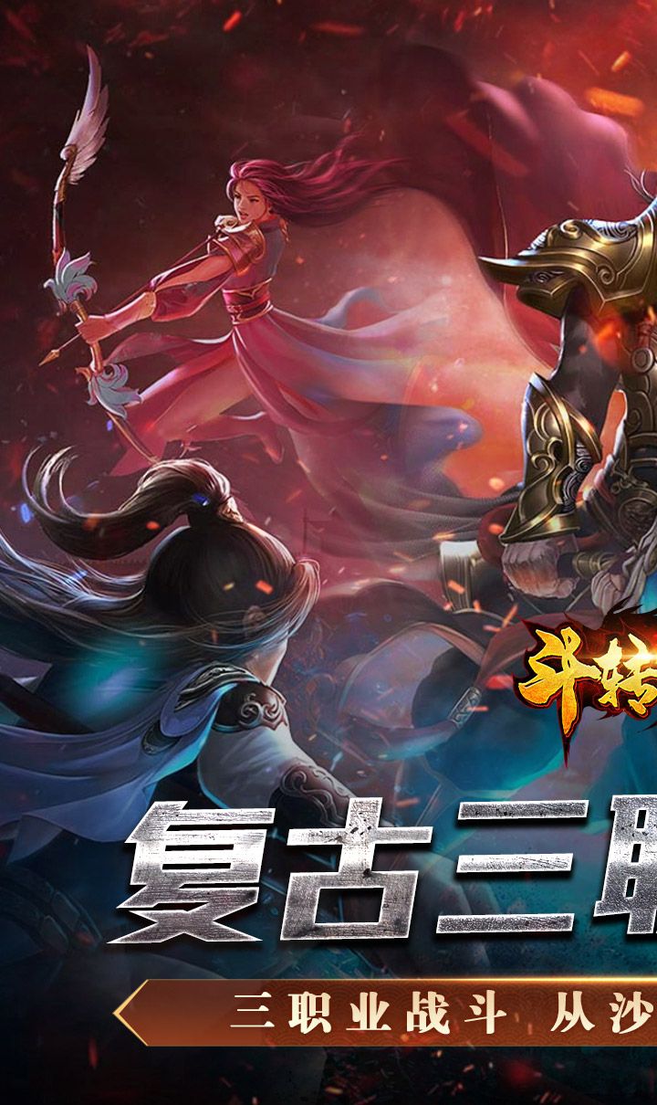 斗转武林（金蛇狂爆三职业）截图1