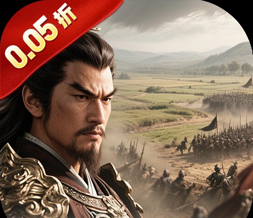 三国将无双（0.05折狂欢三国）