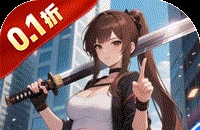 剑与火之歌（0.1折上线送百抽）