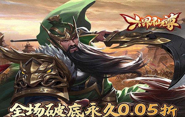 六界仙尊（天下三分0.05折）