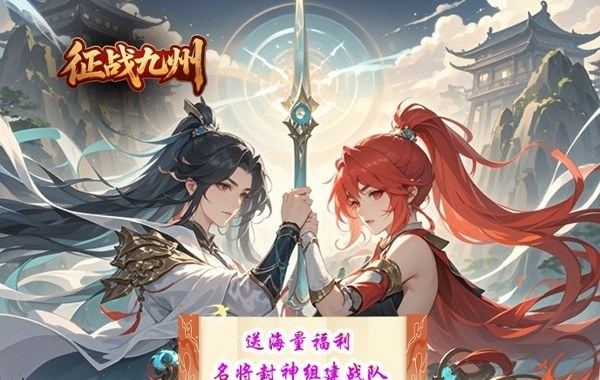征战九州（0.05折神魔大战）