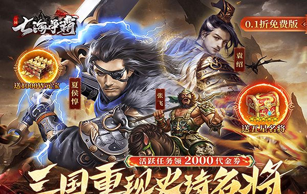 七海争霸（0.1折送五星名将免费版）