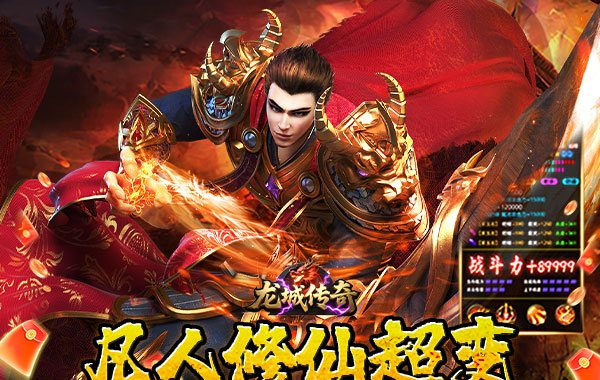 龙城传奇（修仙高爆超超变）