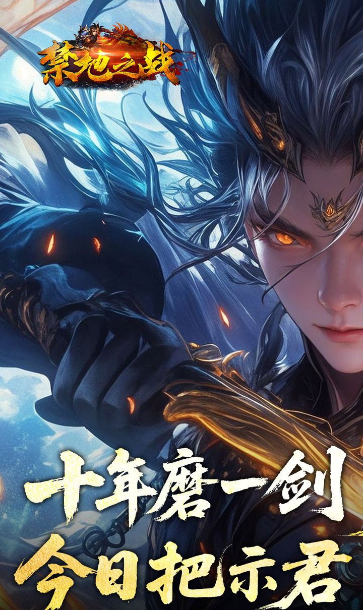 禁地之战（侠爆无双江湖）截图1