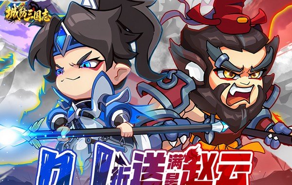 城防三国志（0.1折充值卡高爆版）