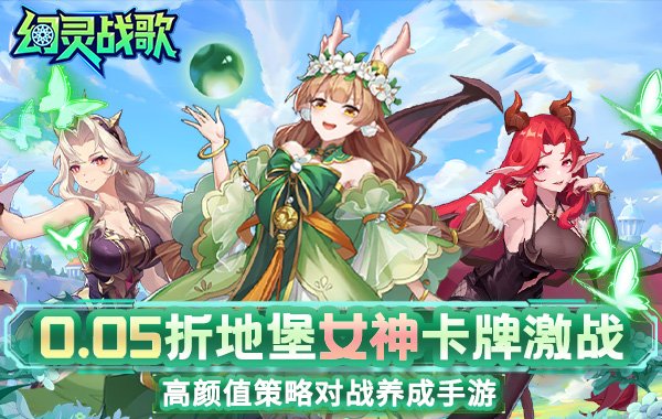 幻灵战歌（首续0.05折地堡卡牌）