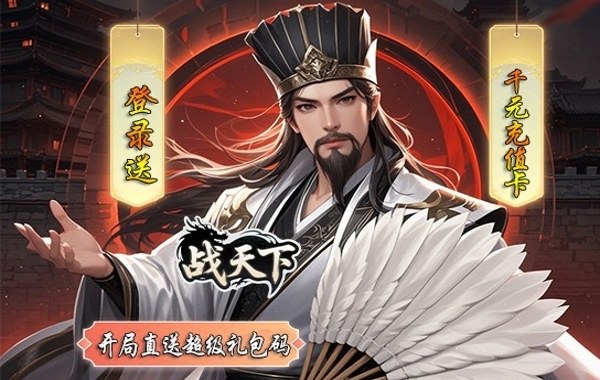 战天下（0.05折睥睨三国）