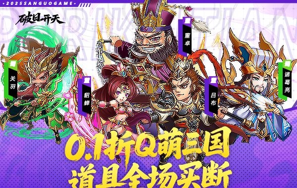破日开天（0.1折三国全场买断）