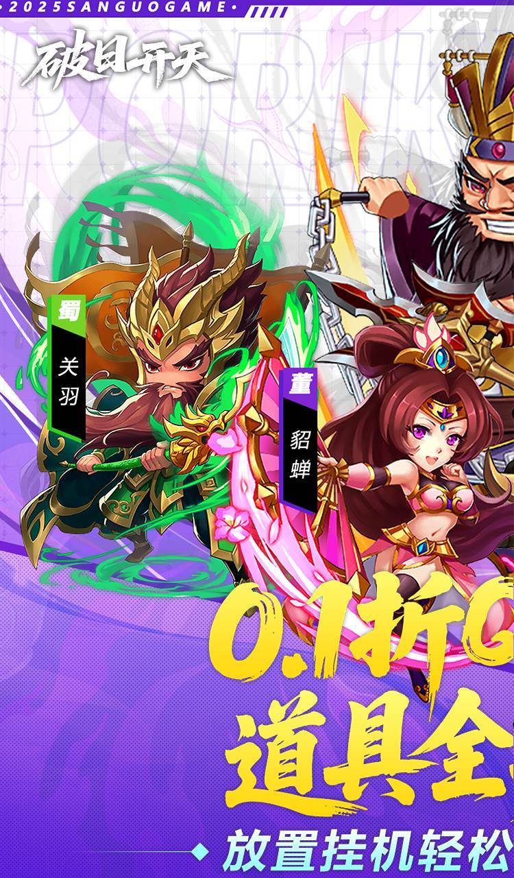 破日开天（0.1折三国全场买断）截图1