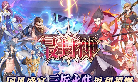 最封神（3折返利版）