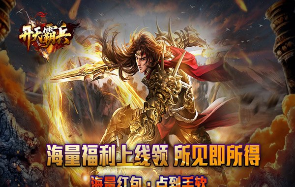 开天霸兵（天魔专属送红包）