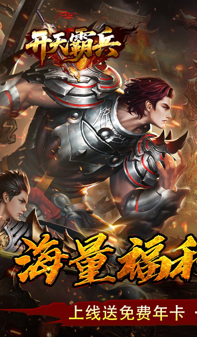 开天霸兵（天魔专属送红包）截图1