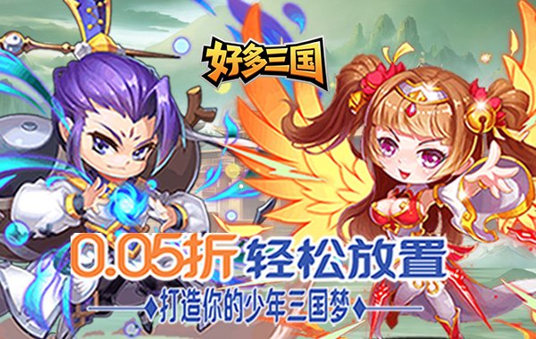 好多三国（0.05折神将无双）