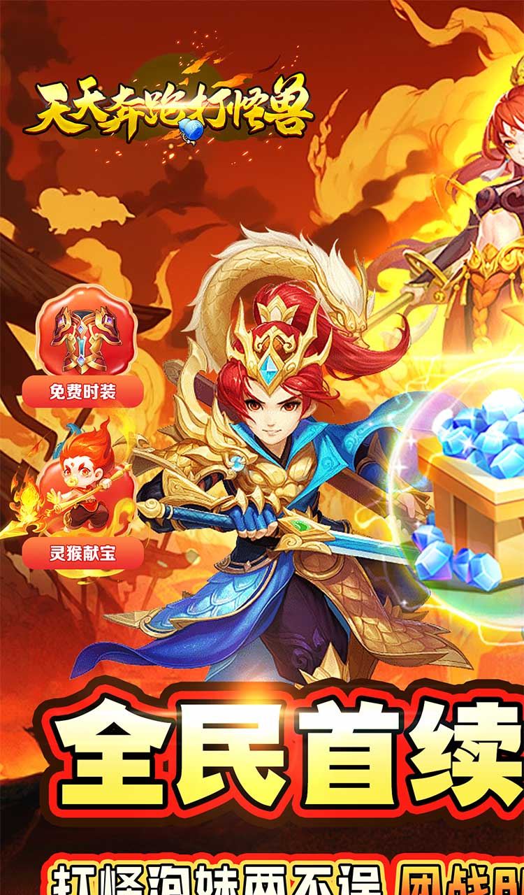 天天奔跑打怪兽（仙灵战神0.05折）截图1