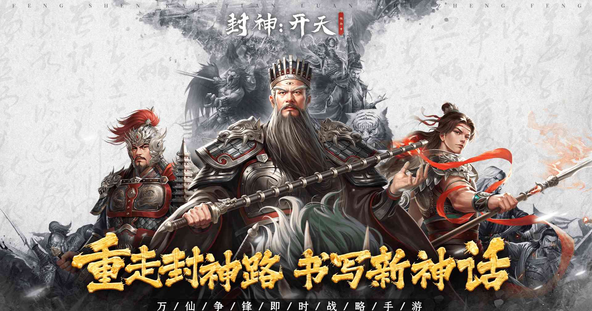 封神：开天