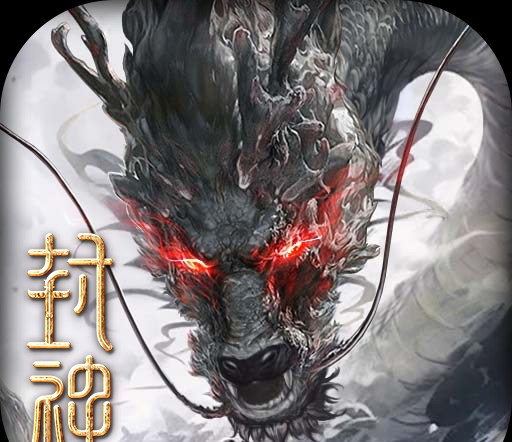 封神：开天