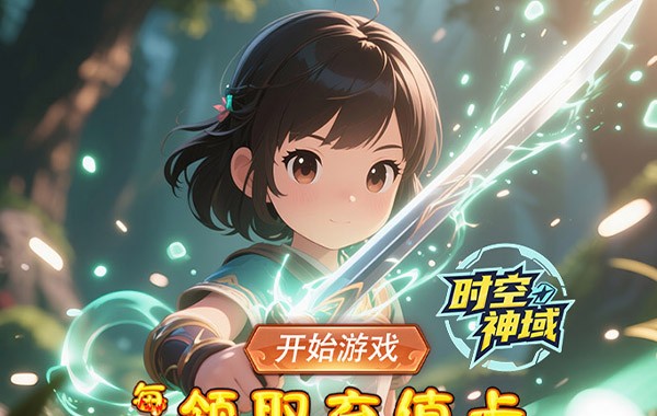 时空神域（0.1折闯关送特权）