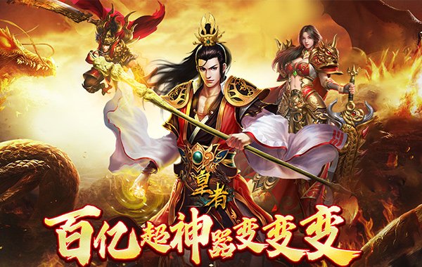 皇者（百亿超变爽爽爽）