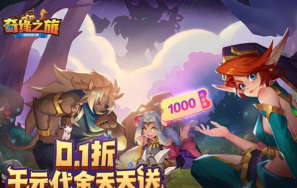 奇缘之旅（0.1折送千元代金）