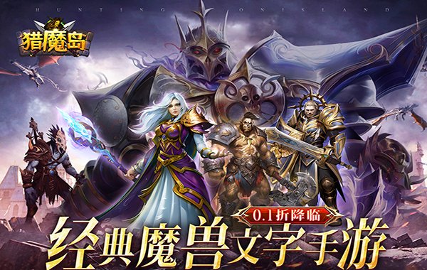 猎魔岛（0.1折文字魔兽）