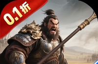 三国将无双（0.1折合纵连横）