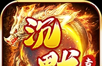 金币探险（传奇沉默专属）