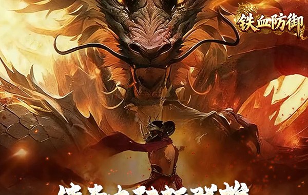 铁血防御（3.5折超变无限刀）