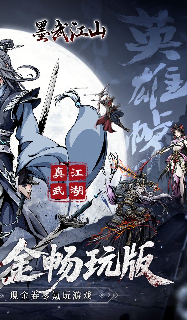 墨武江山(0.05折代金畅玩版)截图2