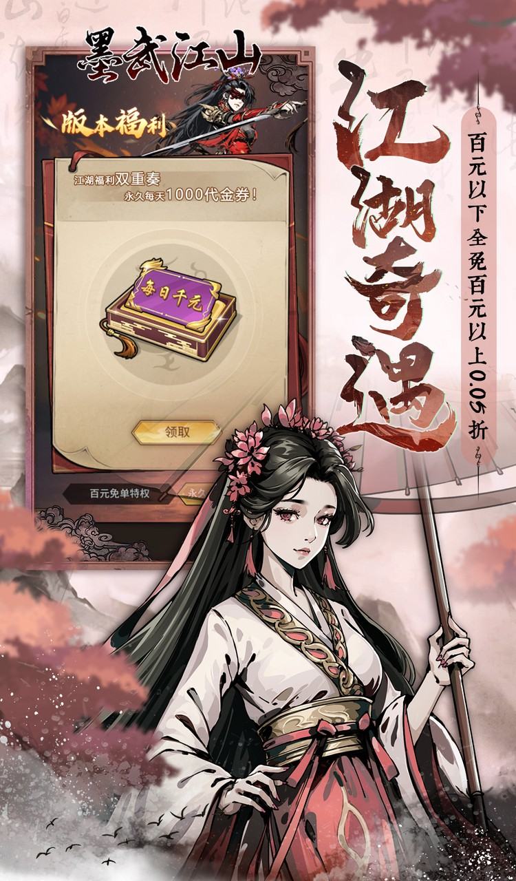 墨武江山(0.05折代金畅玩版)截图3