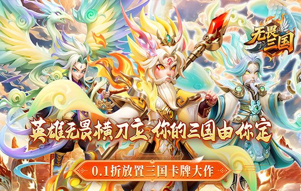 无畏三国（0.1折魂将现世）