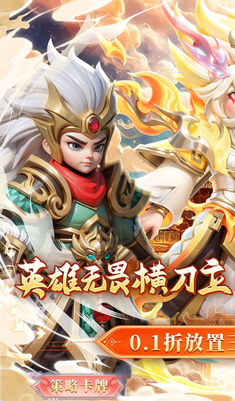 无畏三国(0.1折魂将现世)截图1