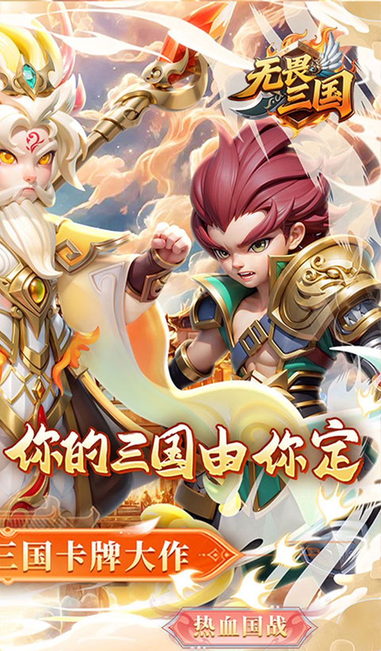 无畏三国(0.1折魂将现世)截图2