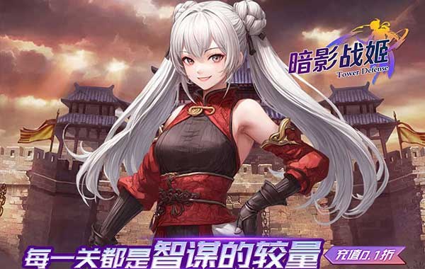 暗影战姬（0.1折红颜三国）