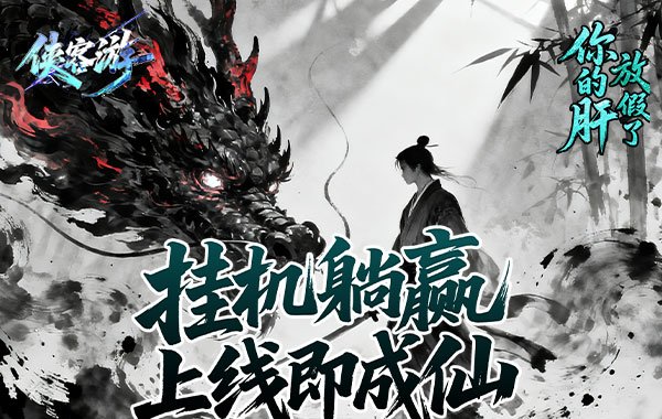 侠客游（文字修仙0.05折免费版）