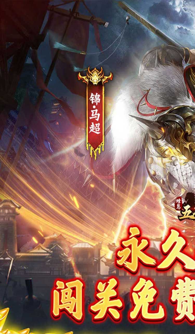 蜂鸟五虎将(逆袭江山0.1折)截图1