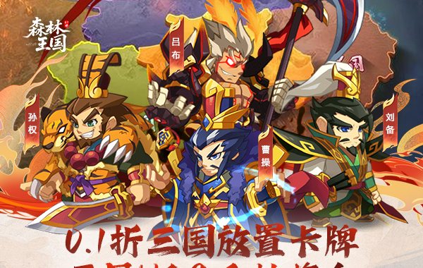 森林王国（0.1折千抽三国名将）