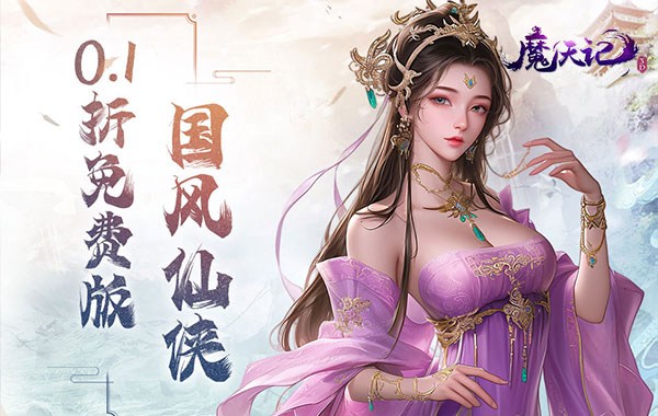 魔天记3D（0.1折送2000代金券）