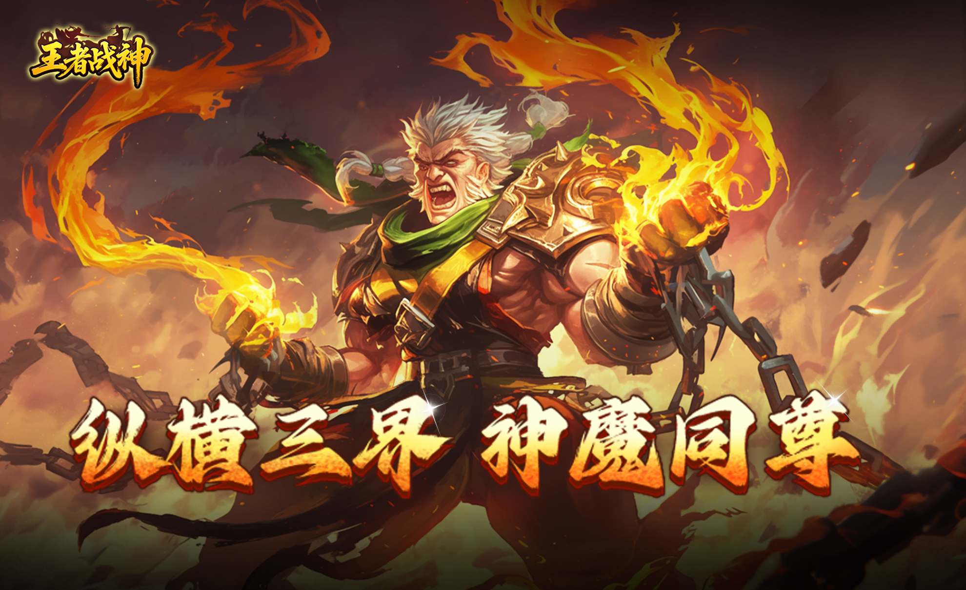 王者战神（买断券）