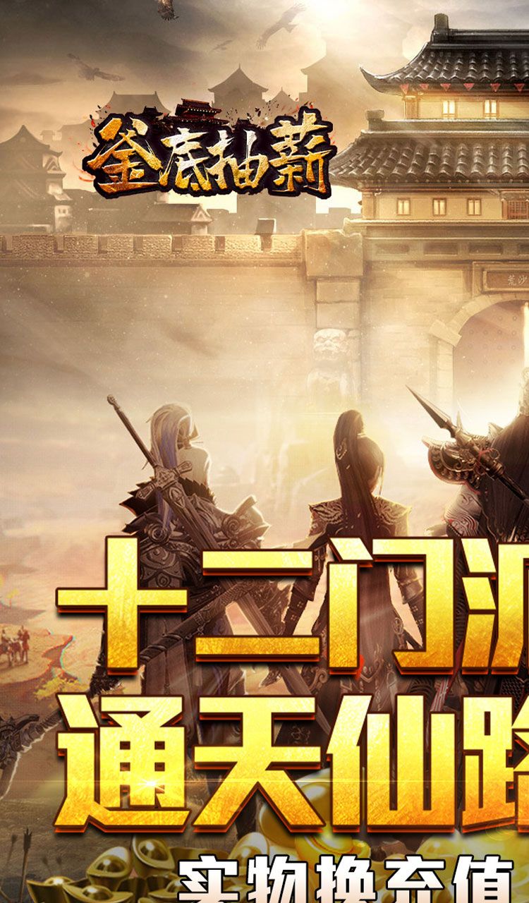 釜底抽薪（十二门派夺仙缘）截图1