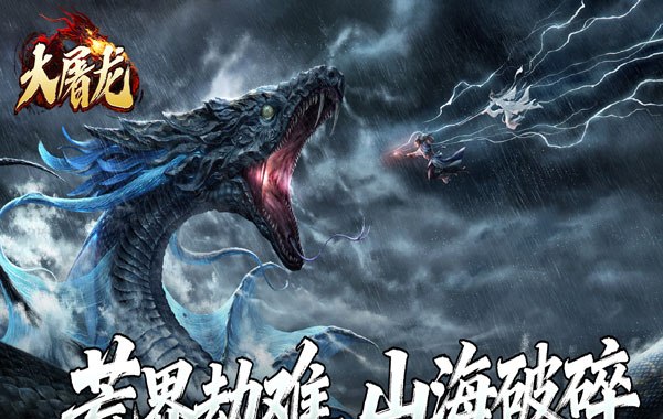 大屠龙（玄蛮量劫爆爆爆）