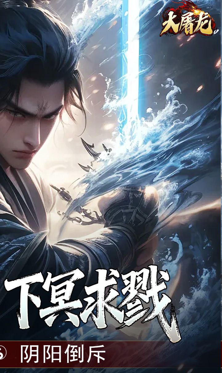 大屠龙（玄蛮量劫爆爆爆）截图2