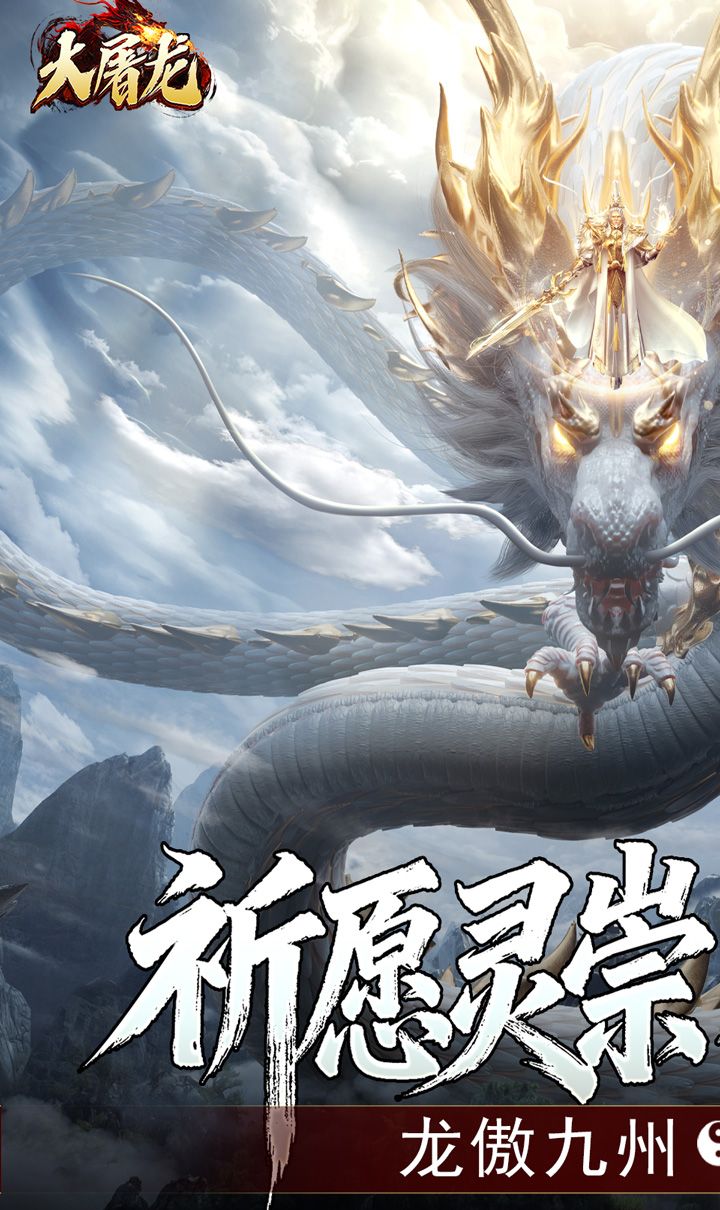 大屠龙（玄蛮量劫爆爆爆）截图3