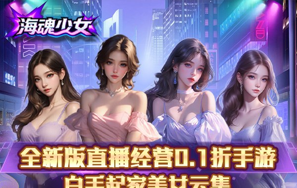 海魂少女（0.1折心动主播任选）