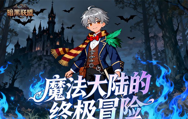 暗黑联盟（哈利波特0.1折免费版）