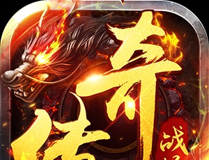 海蛇传奇（欢乐版）（天天送648）