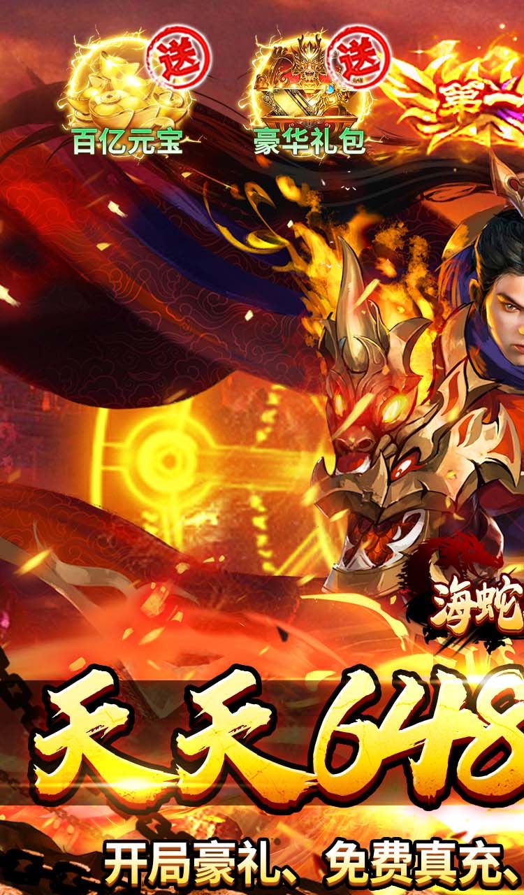 海蛇传奇（欢乐版）（天天送648）截图1