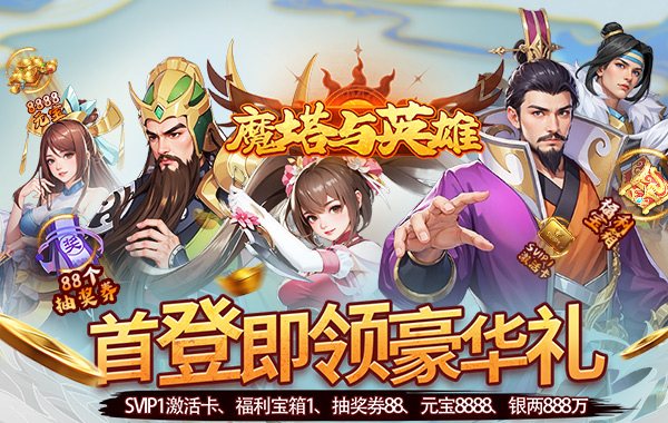 魔塔与英雄（0.05折在线送吕绮玲）